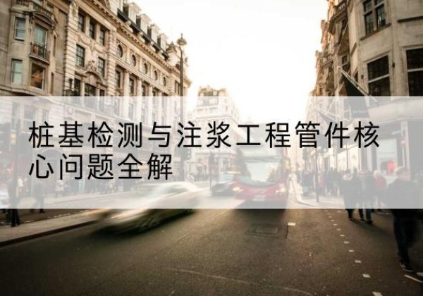 大方声测管常用规格有哪些？-桩基检测与注浆工程管件核心问题全解